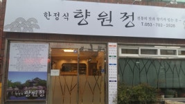 수성구 지산동 맛있는 1만원 한정식 전문점 향원정 - Daum 카페 대구맛집 수성구 지산동 맛있는 1만원 한정식 전문점 &quot;향원정&quot;