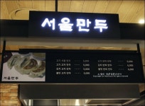 현대시티몰가든파이브점 만두맛집 서울만두 맛좋아