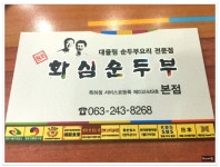 전북 소양면 화심리 화심순두부 - 전북/소양 지역 추천맛집 화심순두부 후기