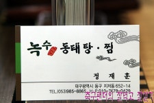 [대구맛집/동구 지저동/녹스동태탕.찜] 비만이여...동태탕으로 이기자! | 네이트 판