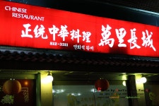 [경산맛집]경산오거리 -만리장성- | 네이트 판