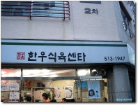 [두실] 추억에 잠겨요~ 한우식육센타 > 네티즌 추천맛집