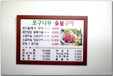 [두구동] 큰나무 함께 갈매기살이 맛있는~ 포구나무집 > 네티즌 추천맛집