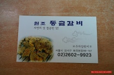 (화곡동 맛집)최강 서울 돼지갈비 맛집 - 발산(강서) 지역 추천맛집 원조 동글갈비 후기