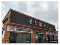 송천동 닭볶음탕 맛집~토종닭볶음탕~송천참옻닭 - 전북/전주 지역 추천맛집 송천참옻닭 후기