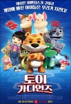 에듀 애니메이션 토이가디언즈 장남감 히어로의 신나는 동심 구출작전이야기