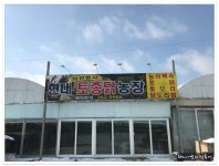 전북 완주군 삼례읍 자연방사닭 전문점..현대토종닭농장 - 전북/완주/삼례 지역 추천맛집 현대토종닭농장 후기