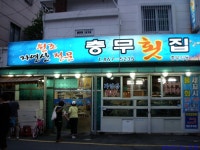 [양정시장통] 퓨전일식집같은 횟집 충무횟집 > 네티즌 추천맛집
