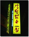 [부산/수영] 목살구이, 간판없는집