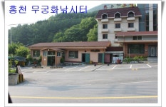벌트 > 홍천 무궁화가족낚시터 : 낚시사랑