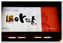 [대구맛집]대곡지구 -아딸떡볶이- | 네이트 판