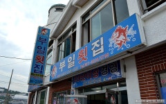 산사나이명진 | [거제도맛집] 수협중매인이 직접 운영하는 자연산 횟집...^^ 부일횟집... 장승포맛집/거제맛집/거제도맛집추천 - Daum 카페... 