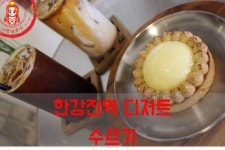 부드러운 바닐라&커피크림의 이태원 타르트 맛집 ☆한강진역 디저트카페/한남동 디저트 맛집_수르기☆ - 이태원 지역 추천맛집 수르기(sous... 