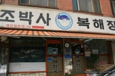 [연남동 맛집] 죽기 전에 꼭 맛봐야 한다는 이 음식, 단돈 8천원이면 오케이 - 홍대 지역 추천맛집 조박사복해장국 후기