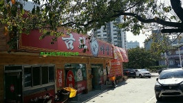 창원북면맛집/전통중화요리금화 - 쌀쌀한 날씨면 그리운 온천욕과 함께하는 진한 국물맛!!! 어때요!? 해물짬뽕