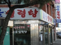 푸짐하고 담백한 설렁탕 특탕이 맛났던  서울설렁탕 .......
