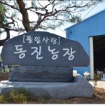 ☆ 忠勇會 ☆ | 깨어있는 과학화 부안 동진 농장 - Daum 카페 깨어있는 과학화 부안 동진 농장