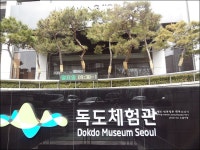 서울 초등학생체험학습으로 갈만한곳 독도체험관