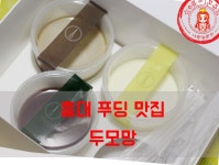 극강의 인생 푸딩~!! 강추 푸딩전문점 ☆서울 푸딩 맛집/홍대 디저트카페_두모망☆ - 홍대 지역 추천맛집 두모망 후기