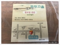 익산 영등동 청국장 전문점..두두고을 - 전북/전주 지역 추천맛집 두두고을 후기
