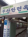 냉면이야기가 나와서 부산안면옥 방문기 올립니다. : 클리앙