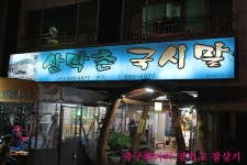 [성서맛집/이곡동/산막촌국시말] 갱시수제비 | 네이트 판