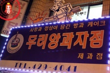 단돈 천원에 즐기는 생크림단팥빵~ ☆상일동 디저트/크림빵 맛집/상일역 베이커리_두리앙과자점☆ - 상일동 지역 추천맛집 두리앙과자점 후기