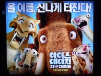아이스 에이지: 지구 대충돌