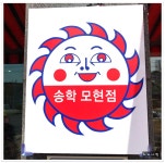 <익산/애호박국밥> 하늬아범의 국밥집 오픈~열선수애호박돼지국밥 익산송학모현점 - 전북/익산 지역 추천맛집 열선수애호박돼지국밥 익산점 후기
