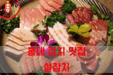 합정 참치집에 참치꽃이 피었어요~ ☆서교동 참치해체쇼/홍대 참치 맛집_설참치☆ - 홍대 지역 추천맛집 설참치 후기
