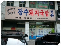 [부산 구서동] 기사님들의 포근한 쉼터 기사식당 제 7탄 장수돼지국밥