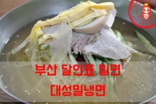 부산에선 냉면보다는 밀면~ ☆생활의달인 부산 밀면 맛집/부평동 맛집_대성밀냉면☆ - 부산 지역 추천맛집 대성밀냉면 후기