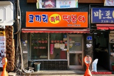 (마포역 맛집)1인분 1,000원 마포 즉석 떡볶이 맛집 - 공덕동 지역 추천맛집 코끼리 분식/코끼리 즉석 떡볶이 후기