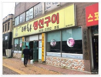 익산 생선구이집..태화생선구이 - 전북/익산 지역 추천맛집 태화생선구이 후기
