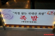 (용산 맛집)용산 족발 맛집 - 용산 지역 추천맛집 족과의 동침 후기