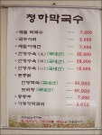 가평맛집 부드러운 한방수육 청하가든 막국수