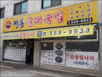 마석 맛집 전통순대국밥 암뽕순대 굿~