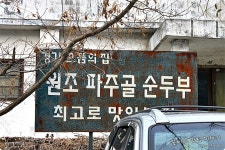 포천맛집-이집이 두부의 지존이다 국산콩으로 만든손두부-파주골손두부 | 보배드림 여행/맛집/요리