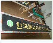 정성과 혼을 다하는 손길 하나하나에 대작불사가 이루어지는 공덕서각실 > 한국불교대학소식 | 한국불교대학大관음사