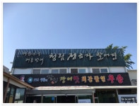 <고창> SBS생활의달인 장어맛 최강달인 우승의 집..청림정금자할매집 - 전북/고창 지역 추천맛집 청림정금자할매집 후기