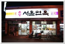 [경산맛집]경산계양 -서울면옥- | 네이트 판
