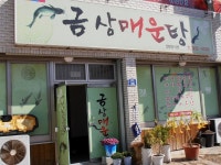 [군위 맛집] 신화의 고향에서의 맛있는 발견 | 네이트 판