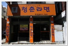 [대구맛집]대명동계대 -청춘라면- | 네이트 판