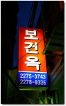 [서울/을지로] 삼삼한 불고기가 괜찮은 보건옥....