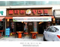 당산 맛집 불타는 왕대포 | 네이트 판