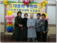 올 한해 수고하셨습니다[대불회후원회 송년모임] > 한국불교대학소식 | 한국불교대학大관음사