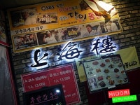 맛있는 탕수육과 다양한 중국요리를 맛볼 수 있는 곳.~ - 동탄 지역 추천맛집 상해루 후기