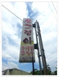 버섯샤브샤브를 먹는 듯한 칼국수 우리밀 칼국수 전문점..싱그랭이 - 전북/익산 지역 추천맛집 싱그랭이 후기