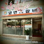 - 지노네 냉면 도마 갈비 합정점 | 음식 갤러리 냉면을 먹으면 갈비가 공짜?! - 지노네 냉면 도마 갈비 합정점 | 음식 갤러리 | 루리웹