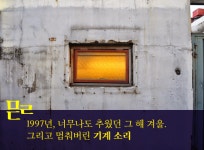 거친 질감의 붉은 노을을 닮은 문래동 예술촌